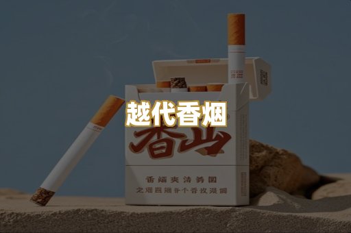 越代香烟