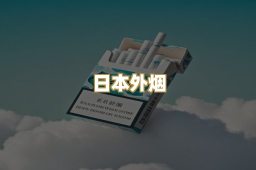 越代香烟