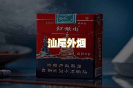 汕尾外烟